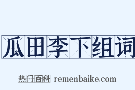 瓜田李下组词是什么意思的图片
